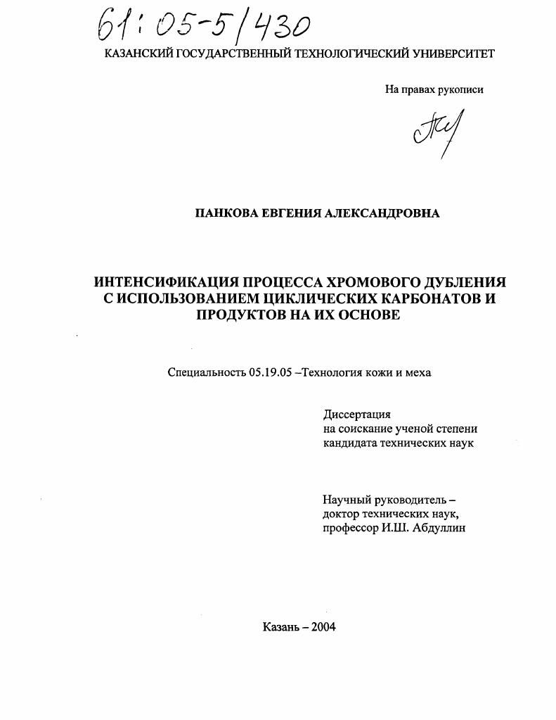 Интенсификация процесса хромового дубления с использованием циклических карбонатов и продуктов на их основе