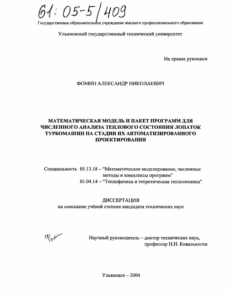 скачать диссертацию Математическая модель и пакет программ для численного анализа теплового состояния лопаток турбомашин на стадии их автоматизированного проектирования Математическая модель и пакет программ для численного анализа теплового состояния лопаток турбомашин на стадии их автоматизированного проектирования