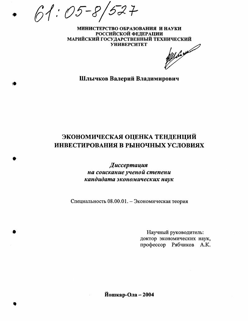 Экономическая оценка тенденций инвестирования в рыночных условиях