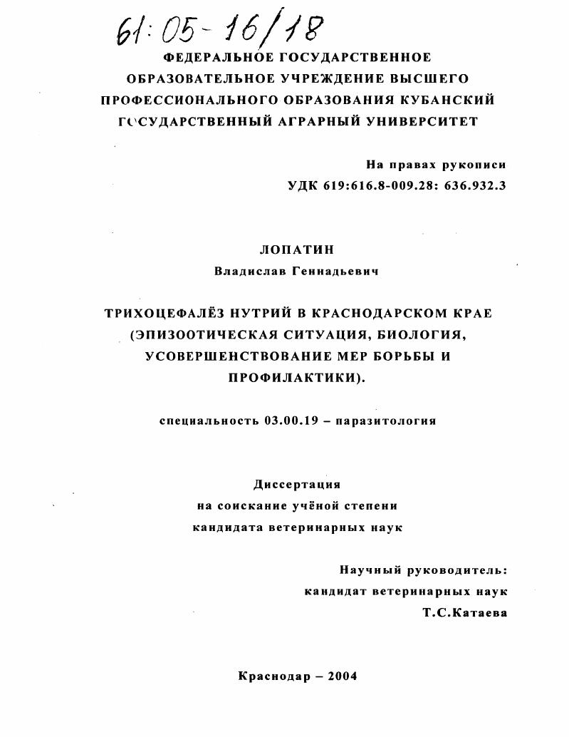 Трихоцефалез нутрий в Краснодарском крае : Эпизоотическая ситуация, биология, усовершенствование мер борьбы