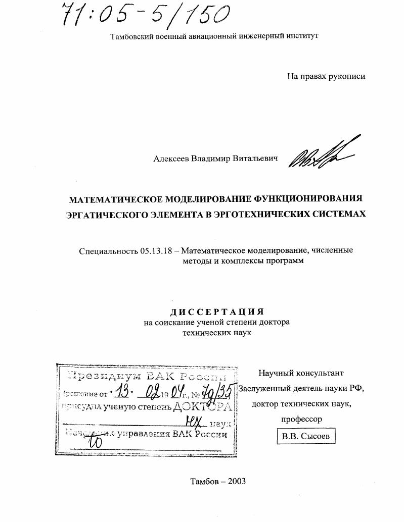 Математическое моделирование функционирования эргатического элемента в эрготехнических системах