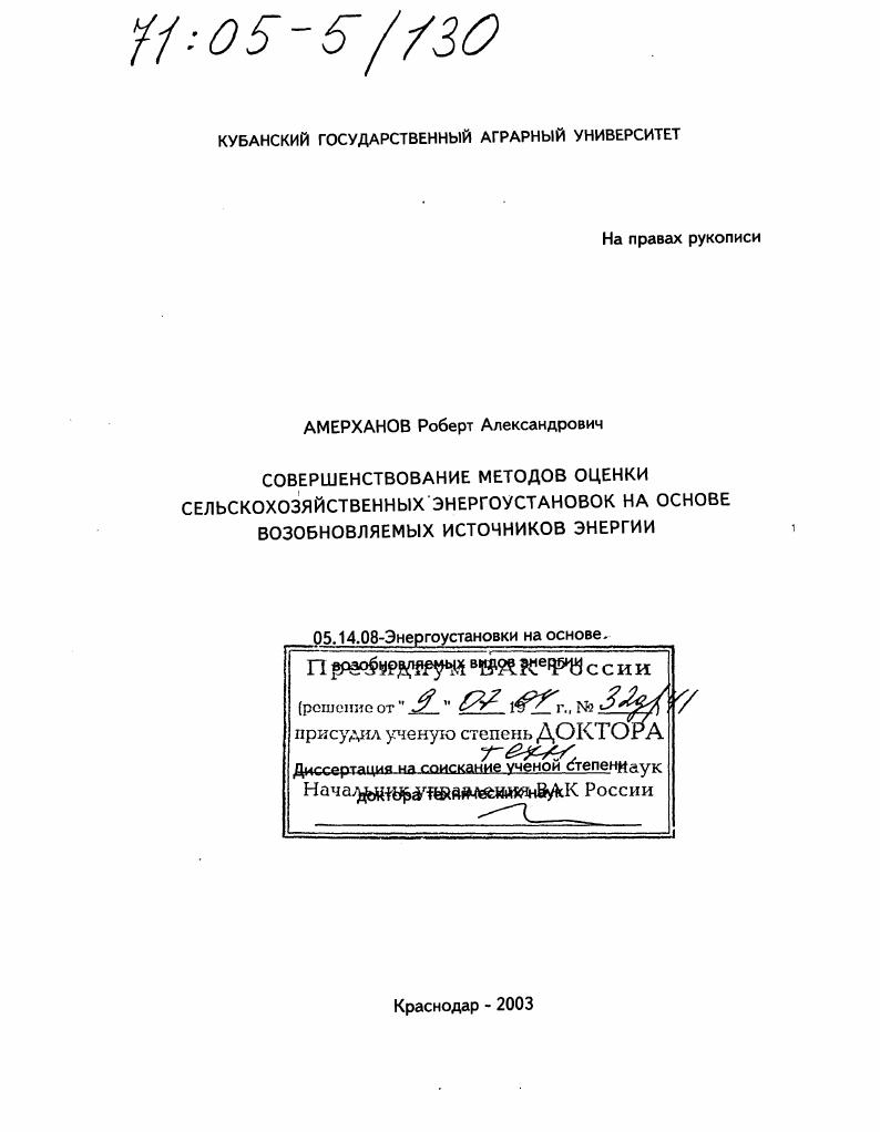 скачать диссертацию Совершенствование методов оценки сельскохозяйственных энергоустановок на основе возобновляемых источников энергии Совершенствование методов оценки сельскохозяйственных энергоустановок на основе возобновляемых источников энергии