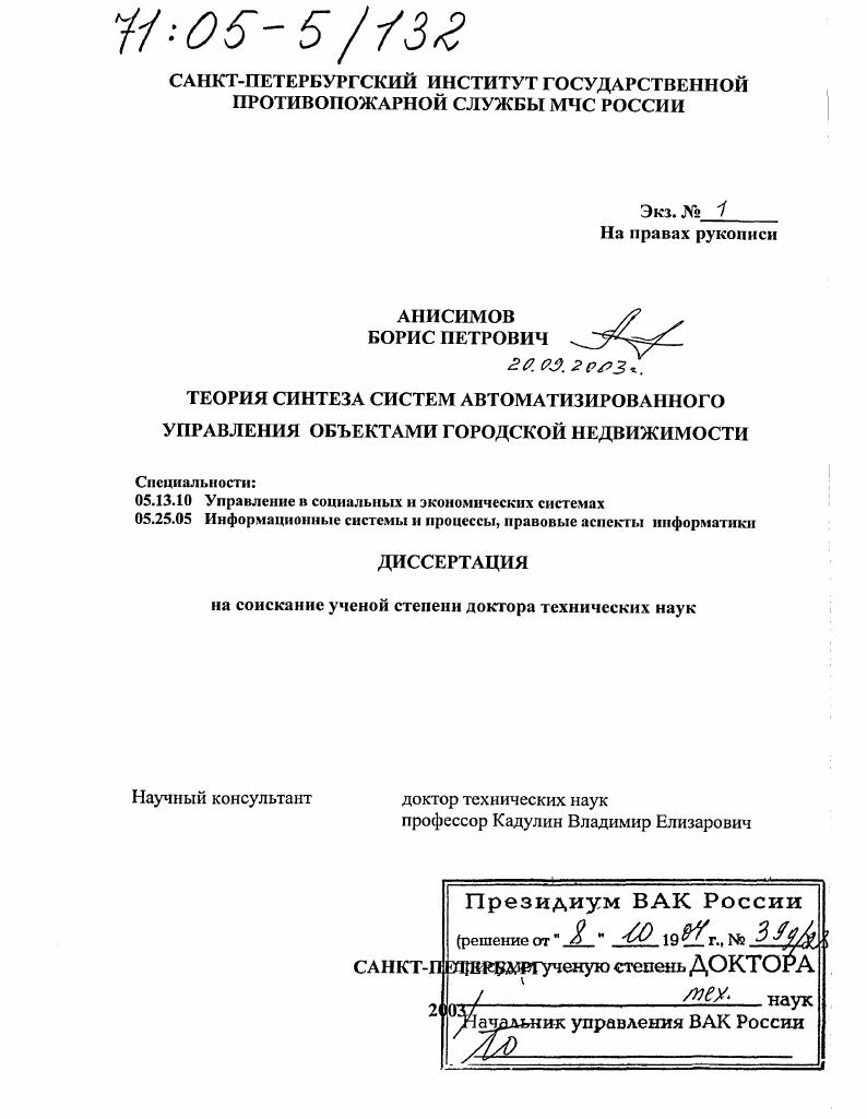 скачать диссертацию Теория синтеза систем автоматизированного управления объектами городской недвижимости Теория синтеза систем автоматизированного управления объектами городской недвижимости