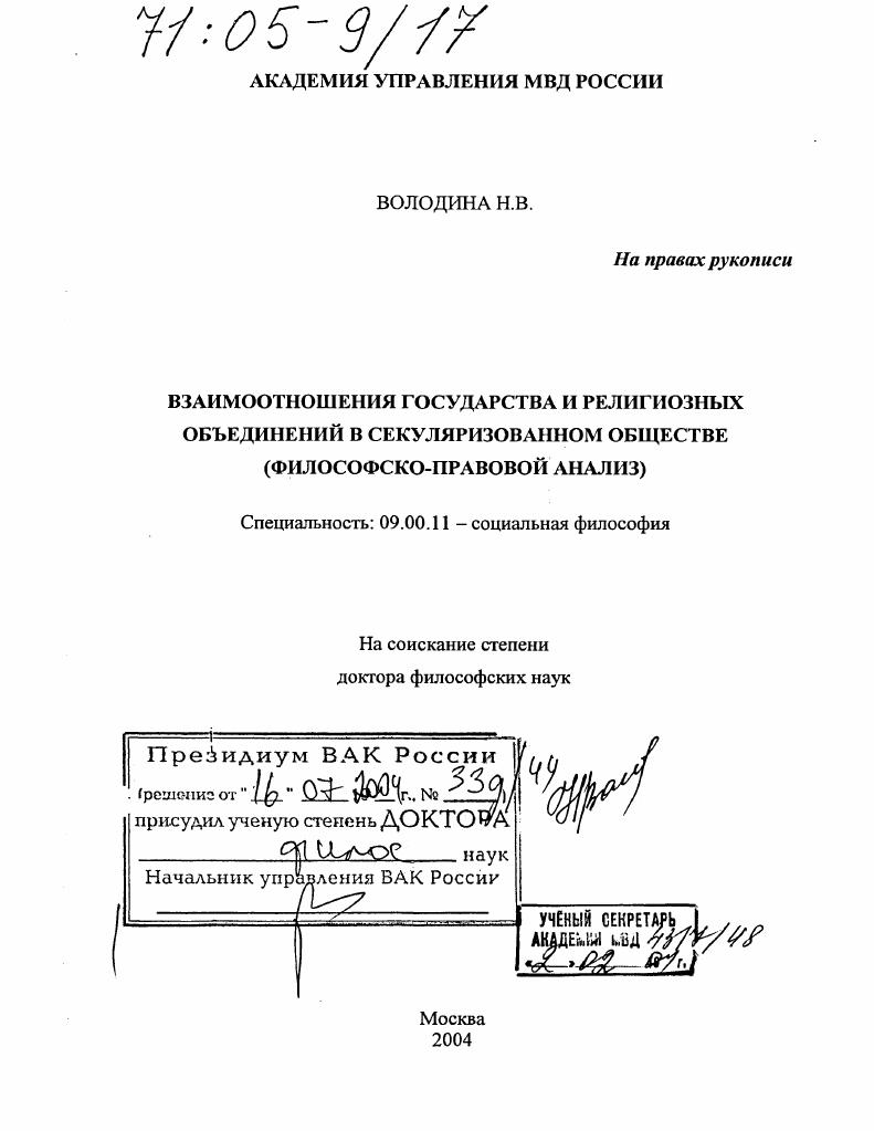 Взаимоотношения государства и религиозных объединений в секуляризованном обществе : Философско-правовой анализ