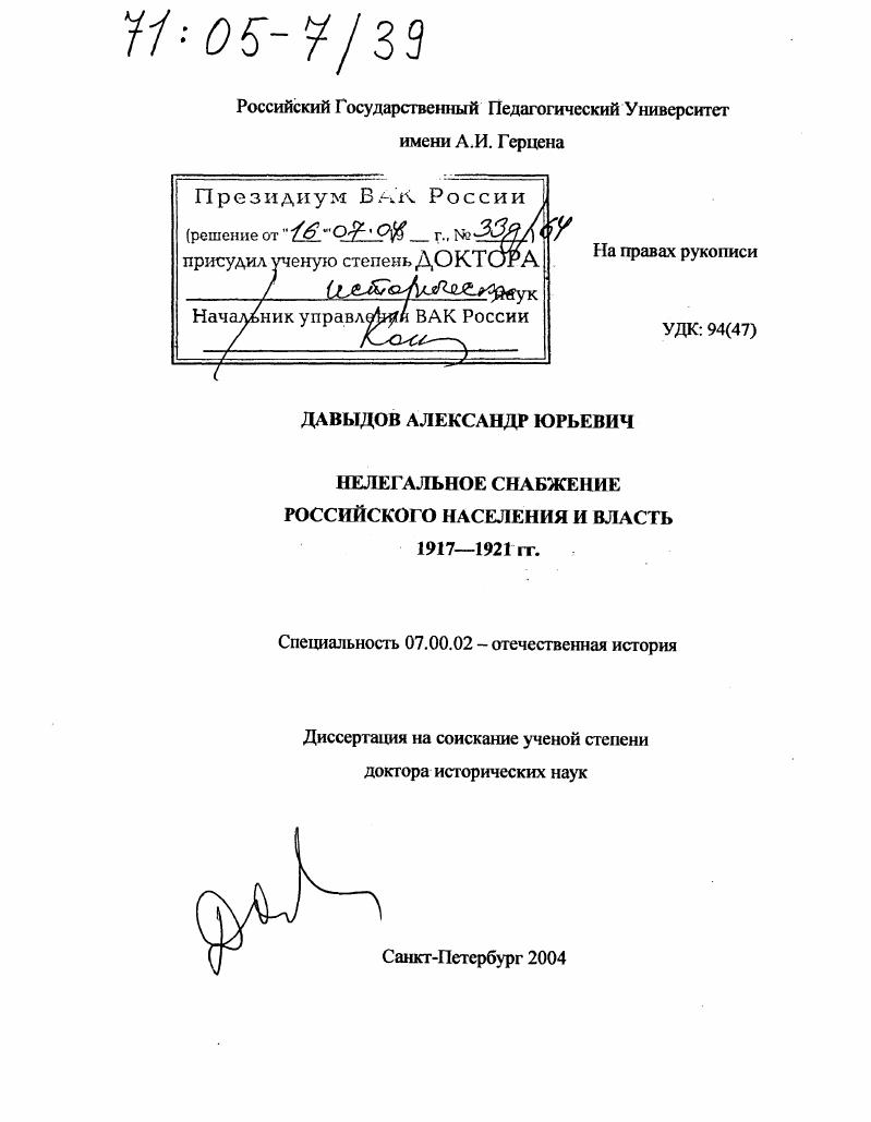 Нелегальное снабжение российского населения и власть : 1917-1921 гг.