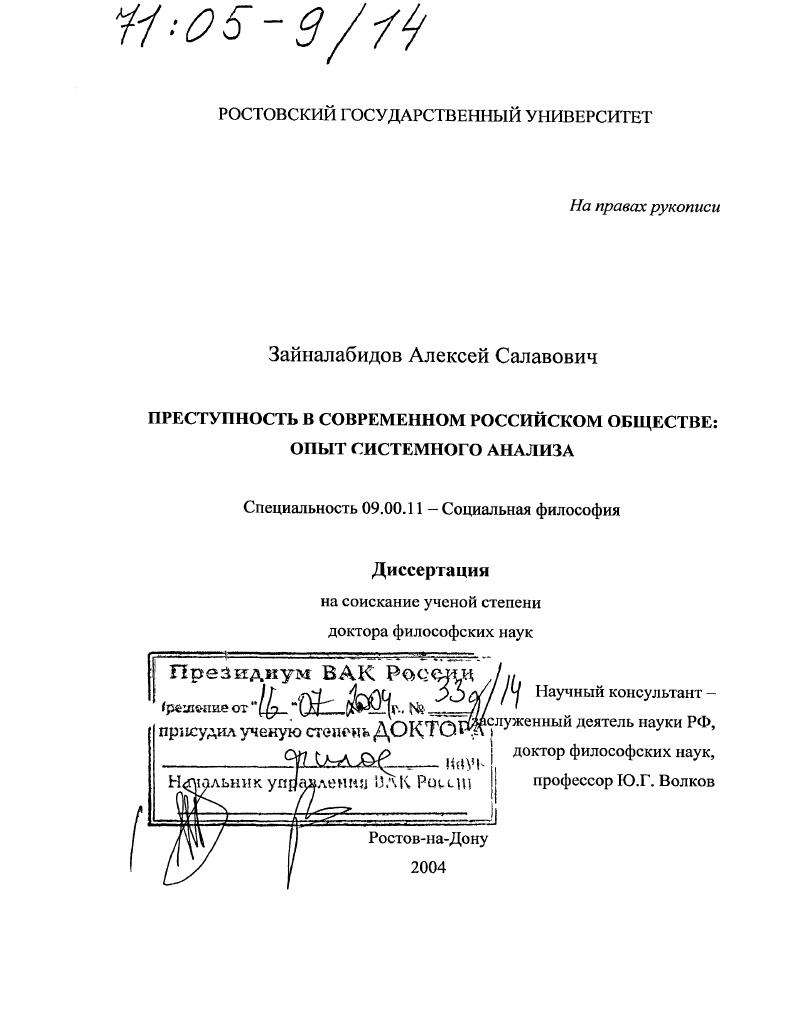 Преступность в современном российском обществе : Опыт системного анализа