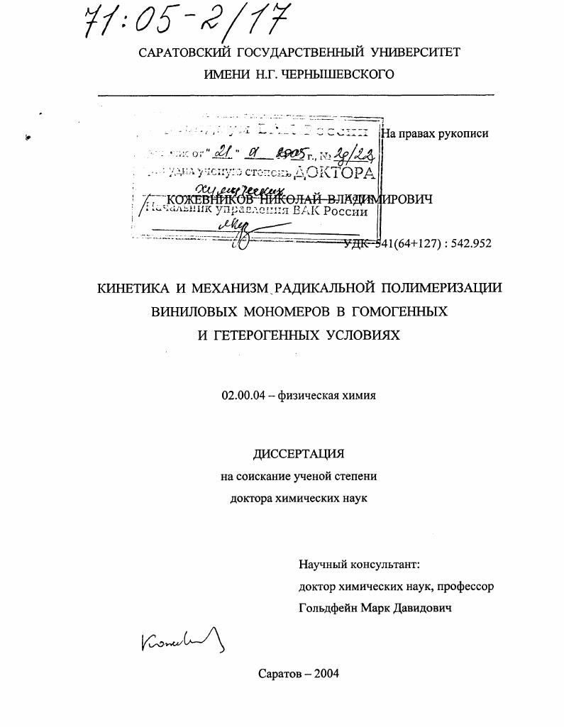 Кинетика и механизм радикальной полимеризации виниловых мономеров в гомогенных и гетерогенных условиях