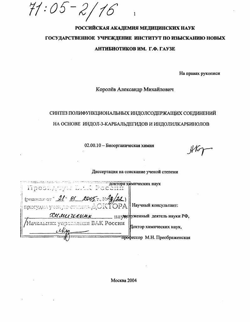 скачать диссертацию Синтез полифункциональных индолсодержащих соединений на основе индол-3-карбальдегидов и индолилкарбинолов Синтез полифункциональных индолсодержащих соединений на основе индол-3-карбальдегидов и индолилкарбинолов