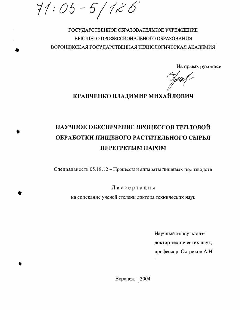 Научное обеспечение процессов тепловой обработки пищевого растительного сырья перегретым паром