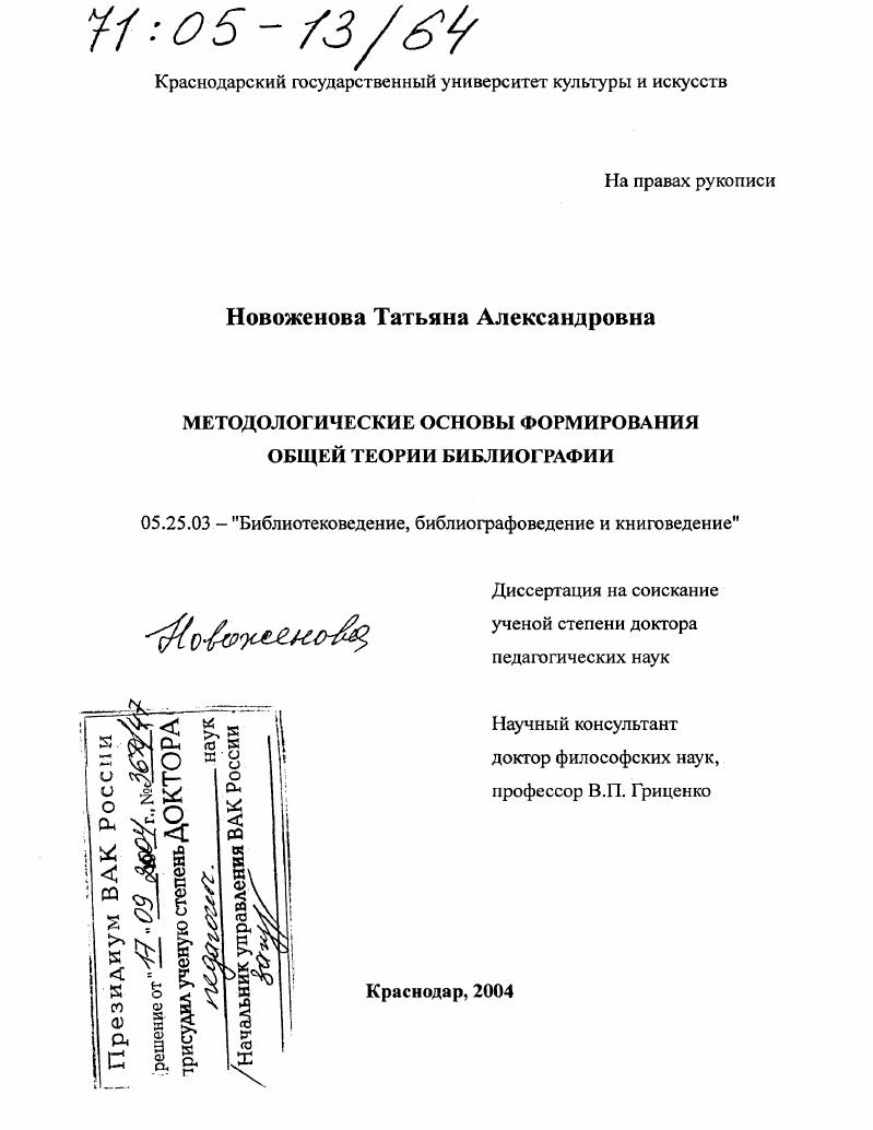 Методологические основы формирования общей теории библиографии