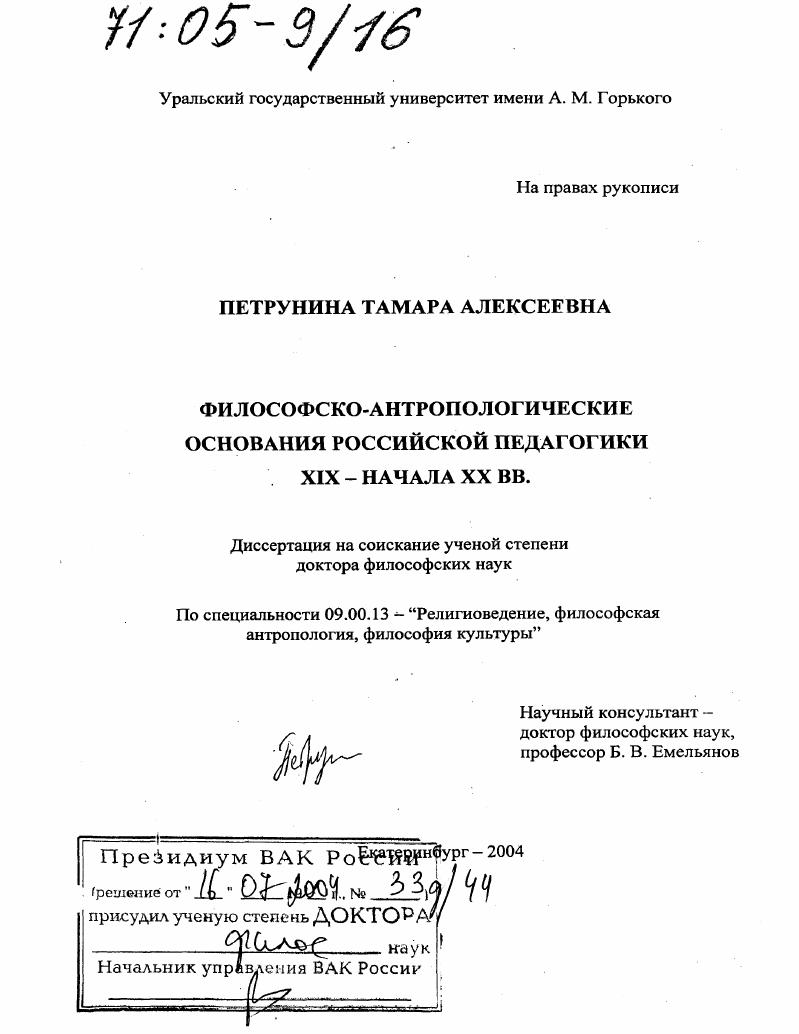 Философско-антропологические основания российской педагогики XIX - начала XX вв.