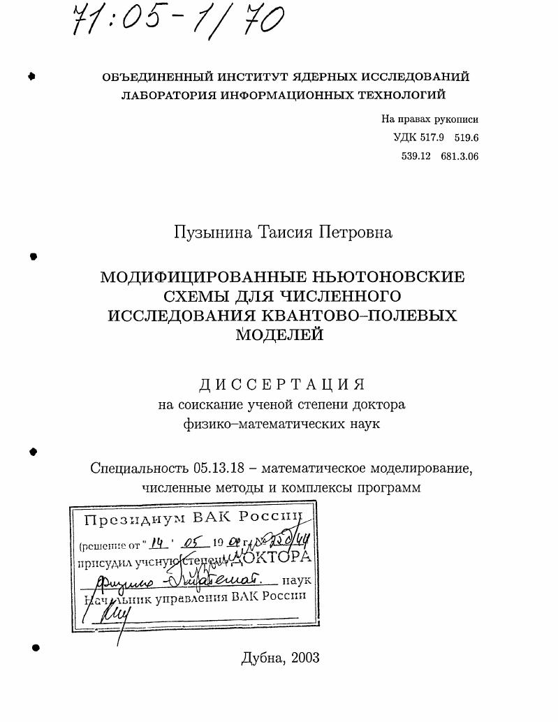 Модифицированные ньютоновские схемы для численного исследования квантово-полевых моделей