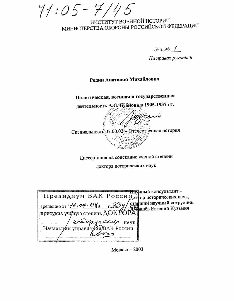 Политическая, военная и государственная деятельность А.С. Бубнова в 1905-1937 гг.