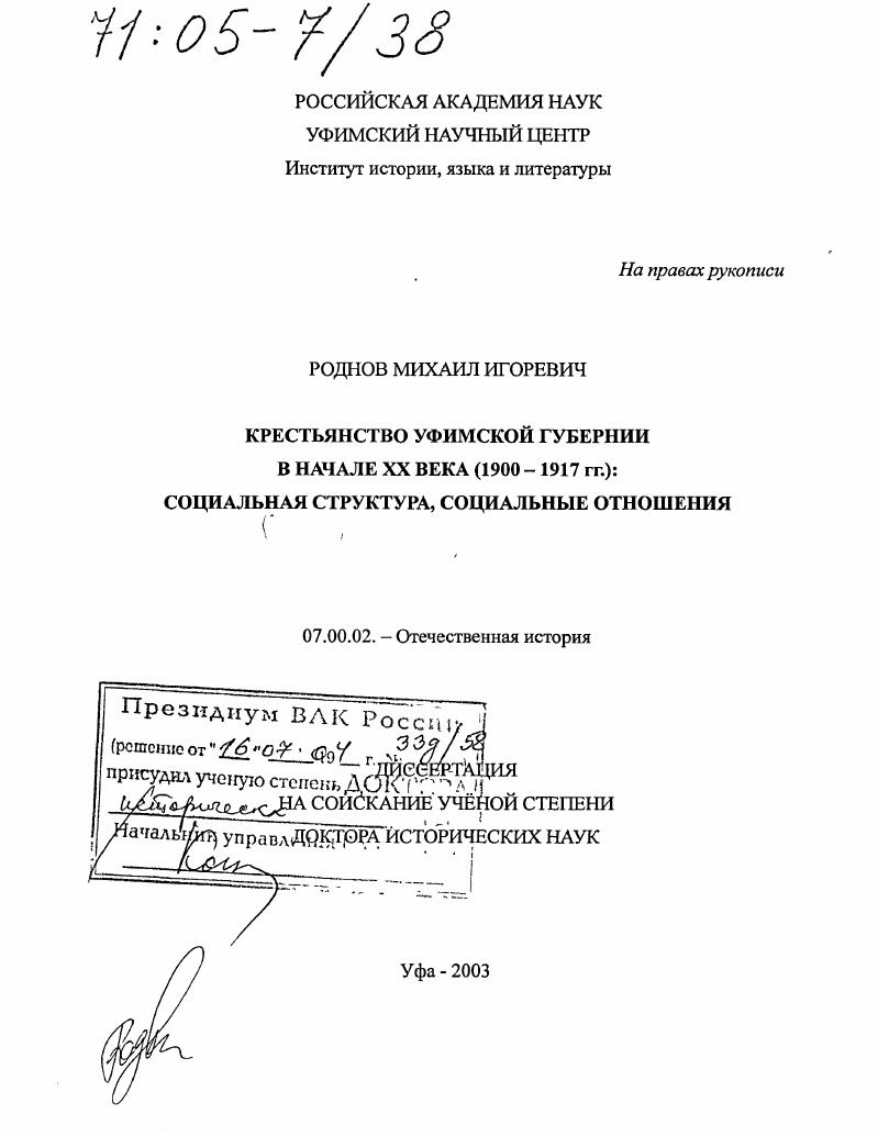 Крестьянство Уфимской губернии в начале XX века (1900-1917 гг.) : Социальная структура, социальные отношения