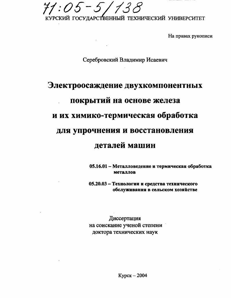 Электроосаждение двухкомпонентных покрытий на основе железа и их химико-термическая обработка для упрочнения и восстановления деталей машин
