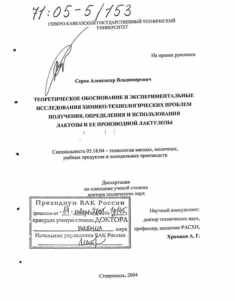 Теоретическое обоснование и экспериментальные исследования химико-технологических проблем получения, определения и использования лактозы и ее производной лактулозы