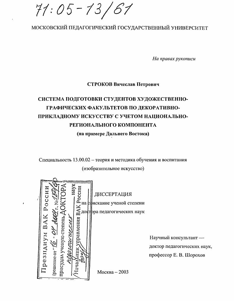Система подготовки студентов художественно-графических факультетов по декоративно-прикладному искусству с учетом национально-регионального компонента : На примере Дальнего Востока