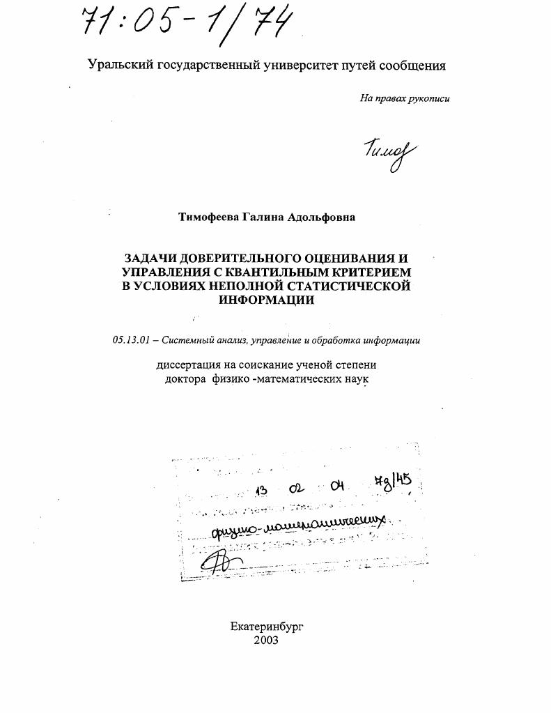 скачать диссертацию Задачи доверительного оценивания и управления с квантильным критерием в условиях неполной статистической информации Задачи доверительного оценивания и управления с квантильным критерием в условиях неполной статистической информации
