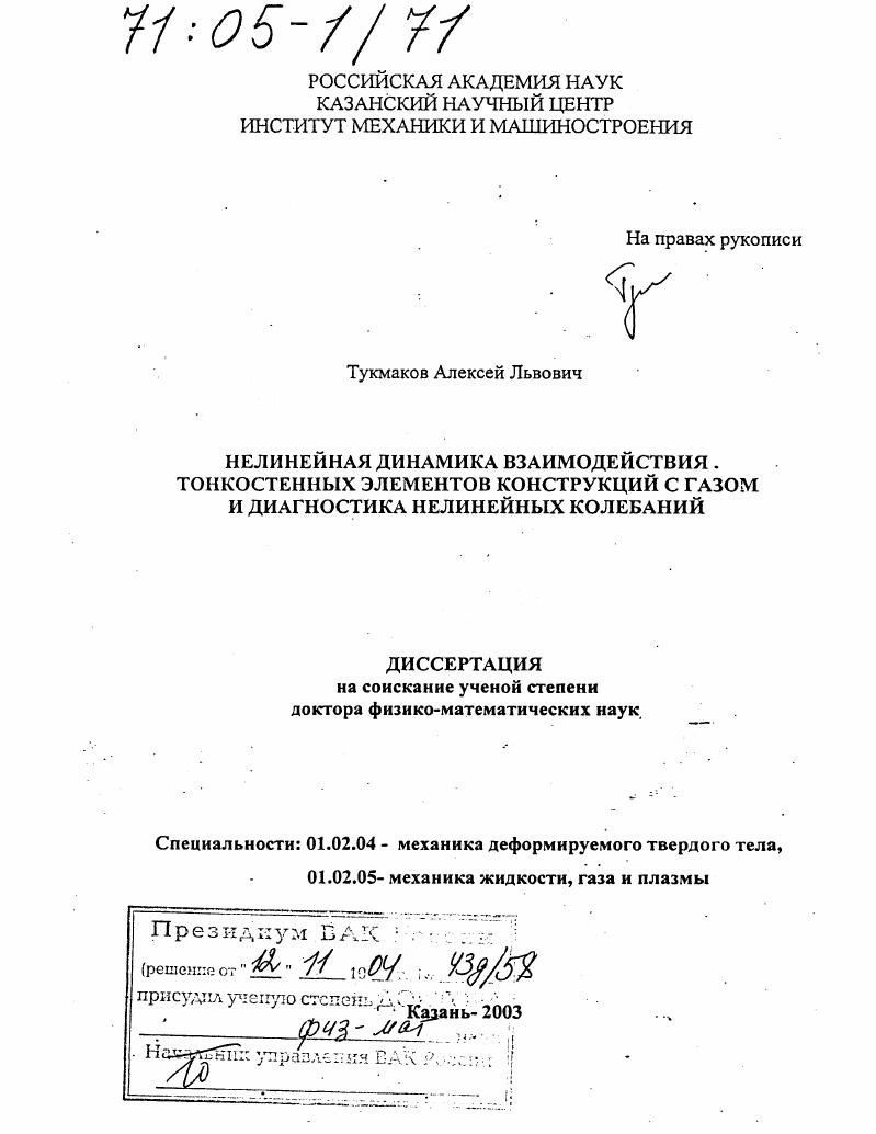 Нелинейная динамика взаимодействия тонкостенных элементов конструкций с газом и диагностика нелинейных колебаний