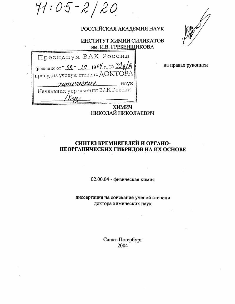 Синтез кремнегелей и органо-неорганических гибридов на их основе
