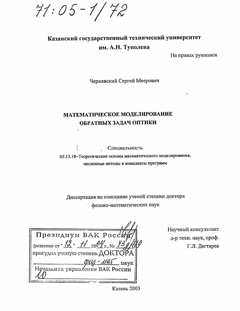 Математическое моделирование обратных задач оптики