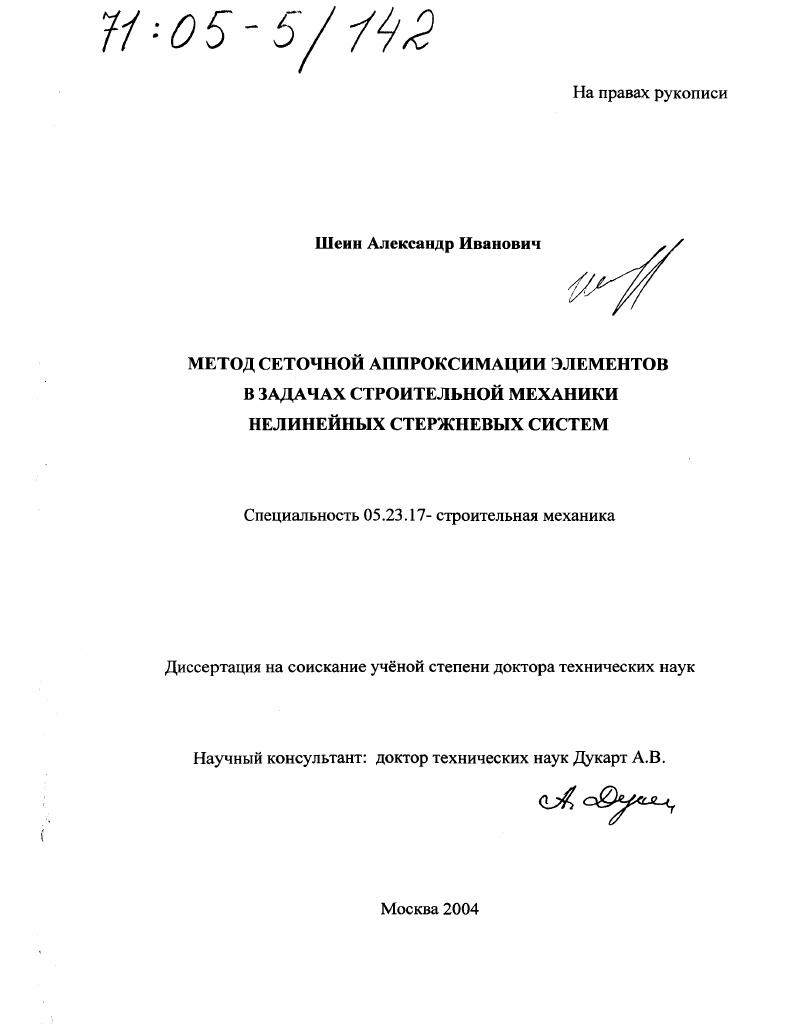 Метод сеточной аппроксимации элементов в задачах строительной механики нелинейных стержневых систем