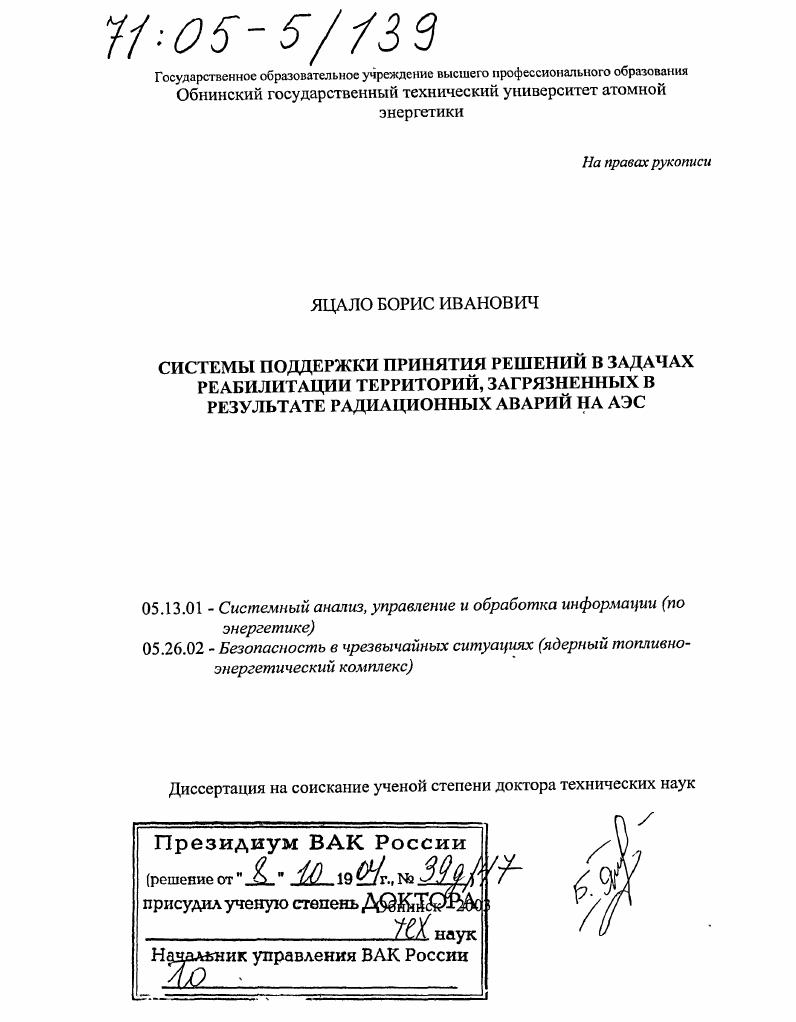 Системы поддержки принятия решений в задачах реабилитации территорий, загрязненных в результате радиационных аварий на АЭС