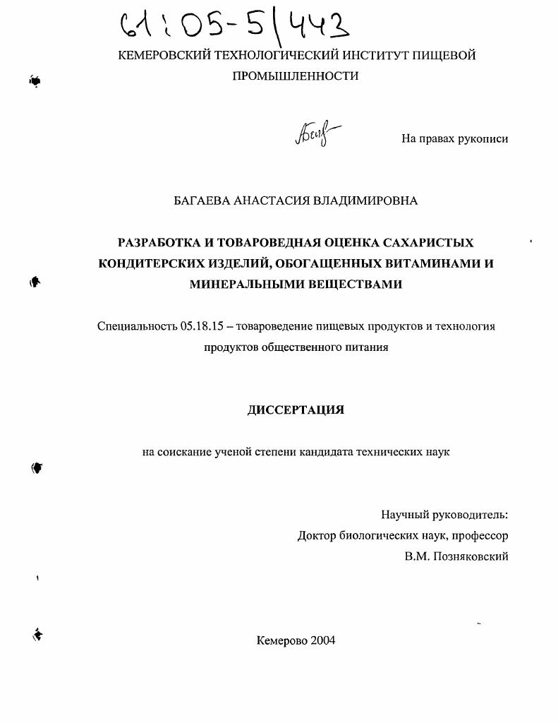 скачать диссертацию Разработка и товароведная оценка сахаристых кондитерских изделий, обогащенных витаминами и минеральными веществами Разработка и товароведная оценка сахаристых кондитерских изделий, обогащенных витаминами и минеральными веществами
