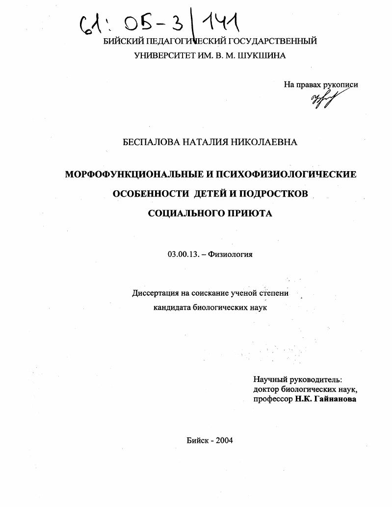 Морфофункциональные и психофизиологические особенности детей и подростков социального приюта