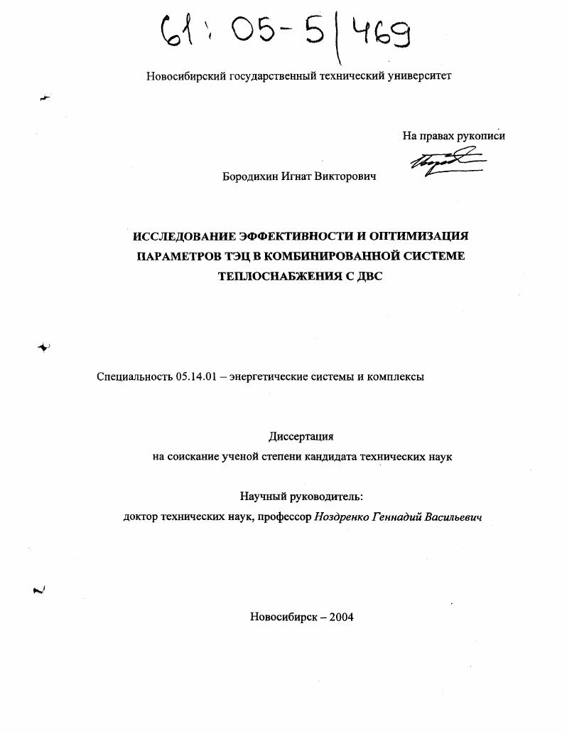 скачать диссертацию Исследование эффективности и оптимизация параметров ТЭЦ в комбинированной системе теплоснабжения с ДВС Исследование эффективности и оптимизация параметров ТЭЦ в комбинированной системе теплоснабжения с ДВС
