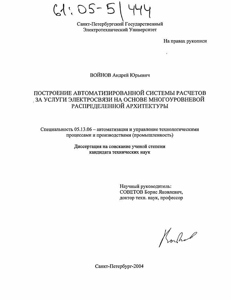 Построение автоматизированной системы расчетов за услуги электросвязи на основе многоуровневой распределенной архитектуры