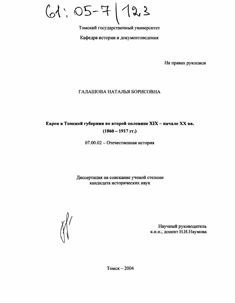 скачать диссертацию Евреи в Томской губернии во второй половине XIX-начале XX вв. : 1860-1917 гг. Евреи в Томской губернии во второй половине XIX-начале XX вв. : 1860-1917 гг.