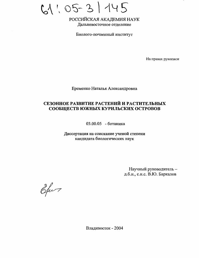 Сезонное развитие растений и растительных сообществ южных Курильских островов