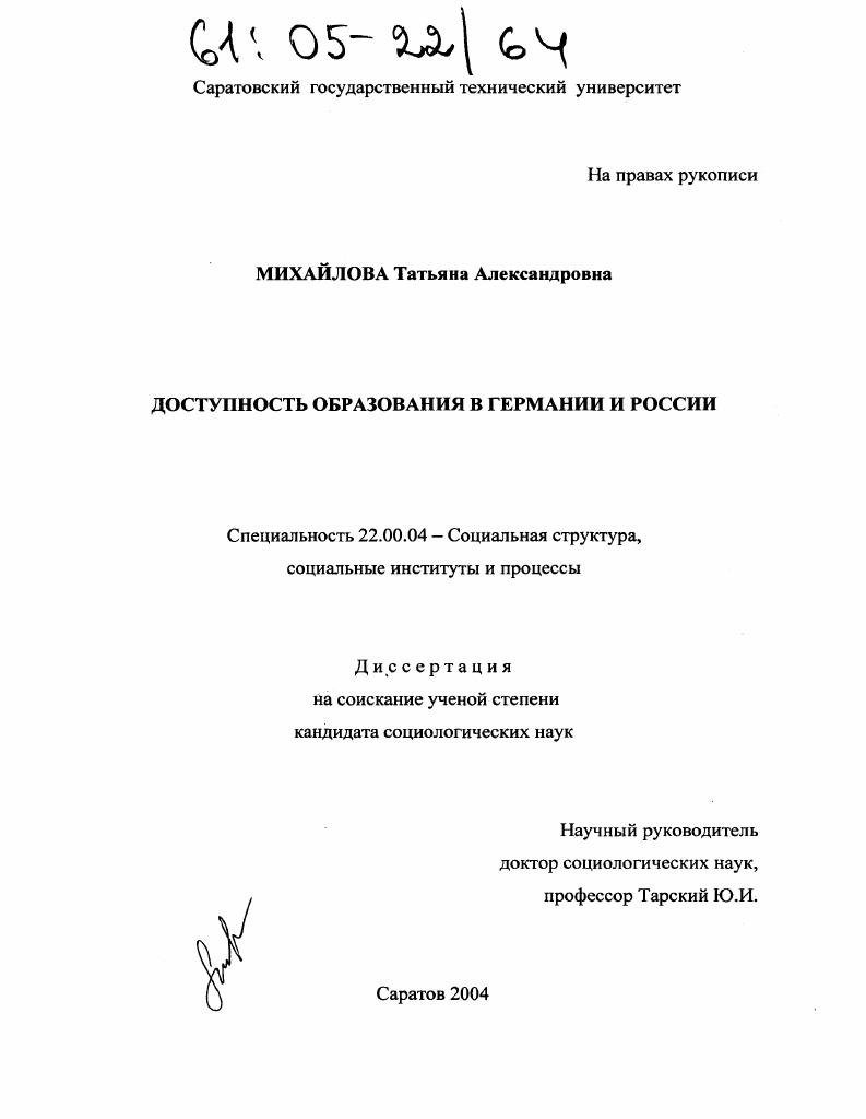 Доступность образования в Германии и России