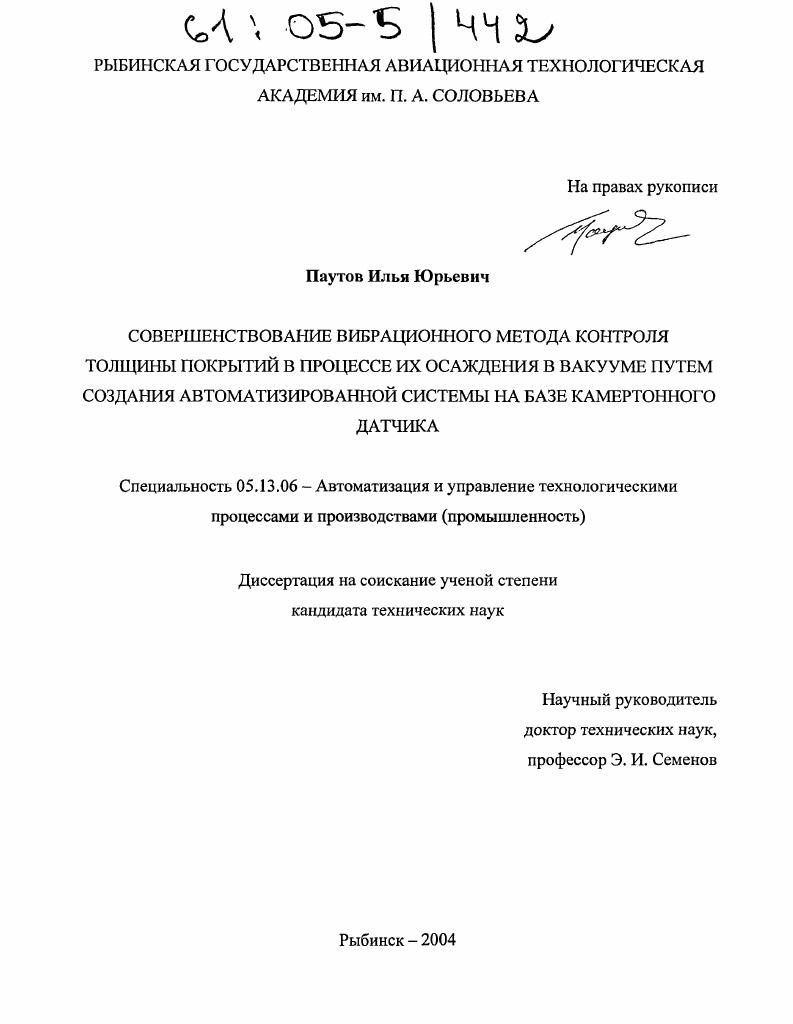 Совершенствование вибрационного метода контроля толщины покрытий в процессе их осаждения в вакууме путем создания автоматизированной системы на базе камертонного датчика