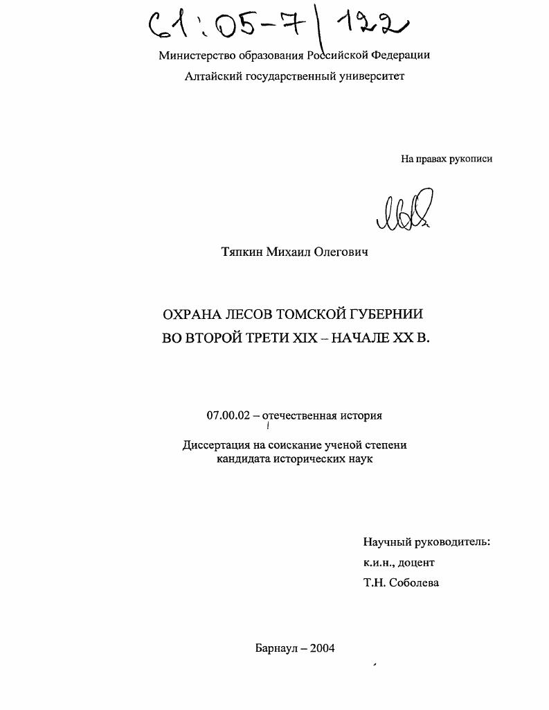 Охрана лесов Томской губернии во второй трети XIX-начале XX в.
