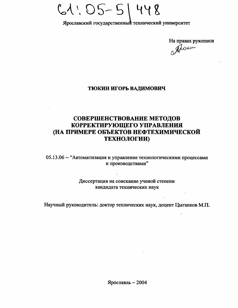 Совершенствование методов корректирующего управления : На примере объектов нефтехимической технологии