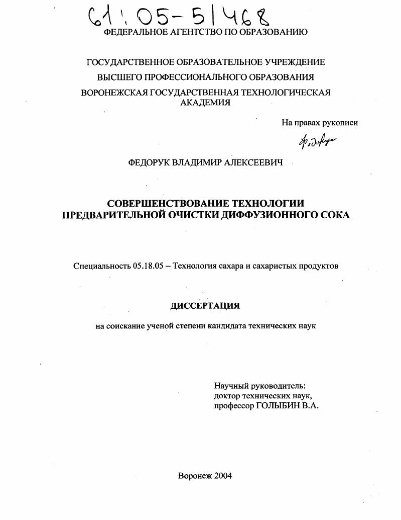 скачать диссертацию Совершенствование технологии предварительной очистки диффузионного сока Совершенствование технологии предварительной очистки диффузионного сока