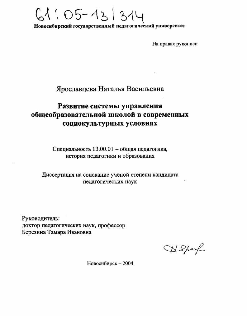 скачать диссертацию Развитие системы управления общеобразовательной школой в современных социокультурных условиях Развитие системы управления общеобразовательной школой в современных социокультурных условиях