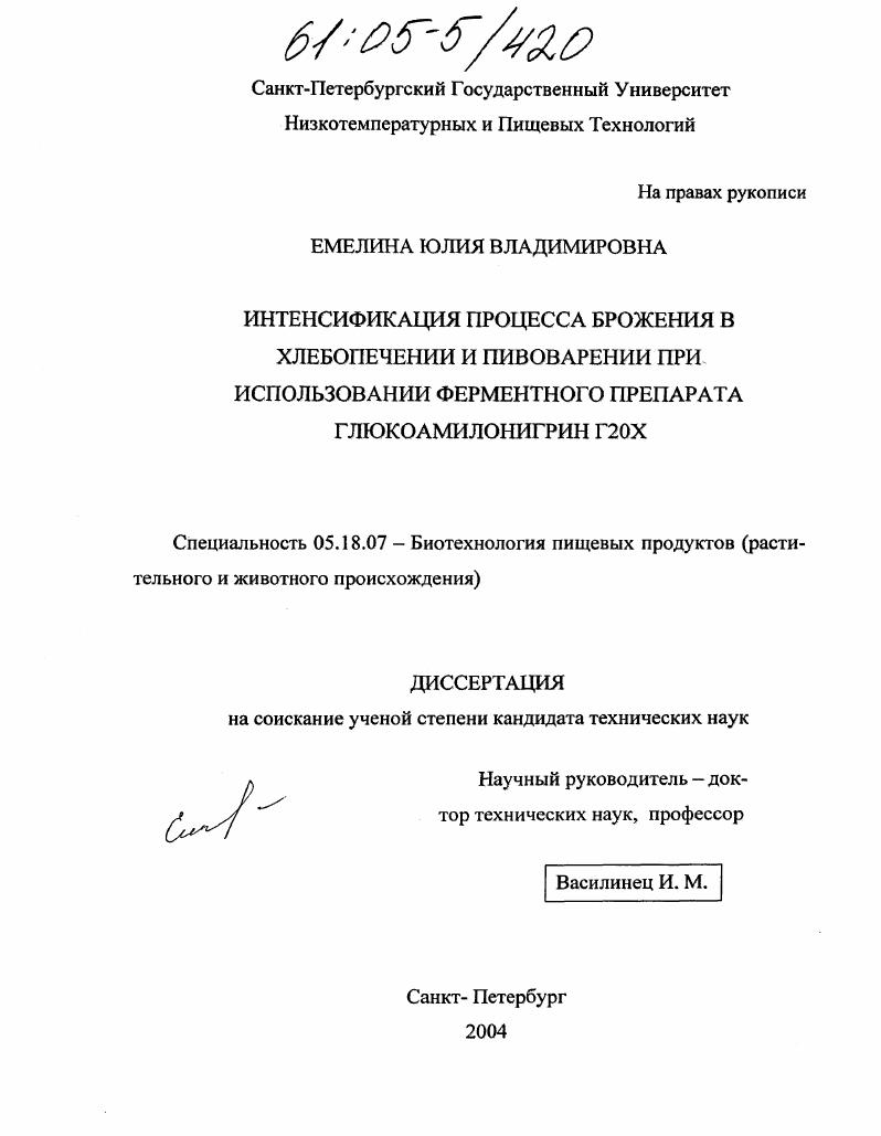Интенсификация процесса брожения в хлебопечении и пивоварении при использовании ферментного препарата глюкоамилонигрин Г20Х
