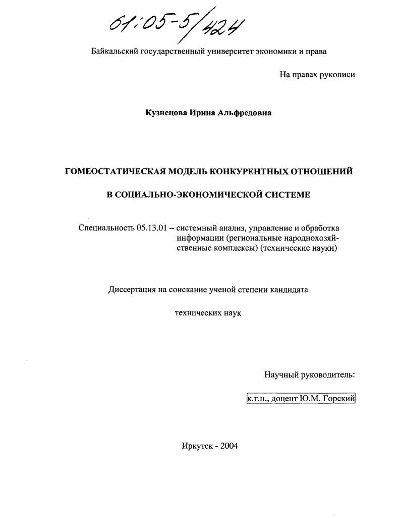 скачать диссертацию Гомеостатическая модель конкурентных отношений в социально-экономической системе Гомеостатическая модель конкурентных отношений в социально-экономической системе