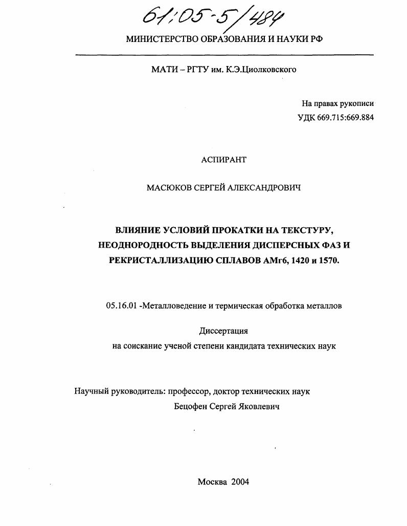 Влияние условий прокатки на текстуру, неоднородность выделения дисперсных фаз и рекристаллизацию сплавов AMr6, 1420 и 1570