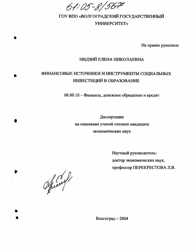 Финансовые источники и инструменты социальных инвестиций в образование