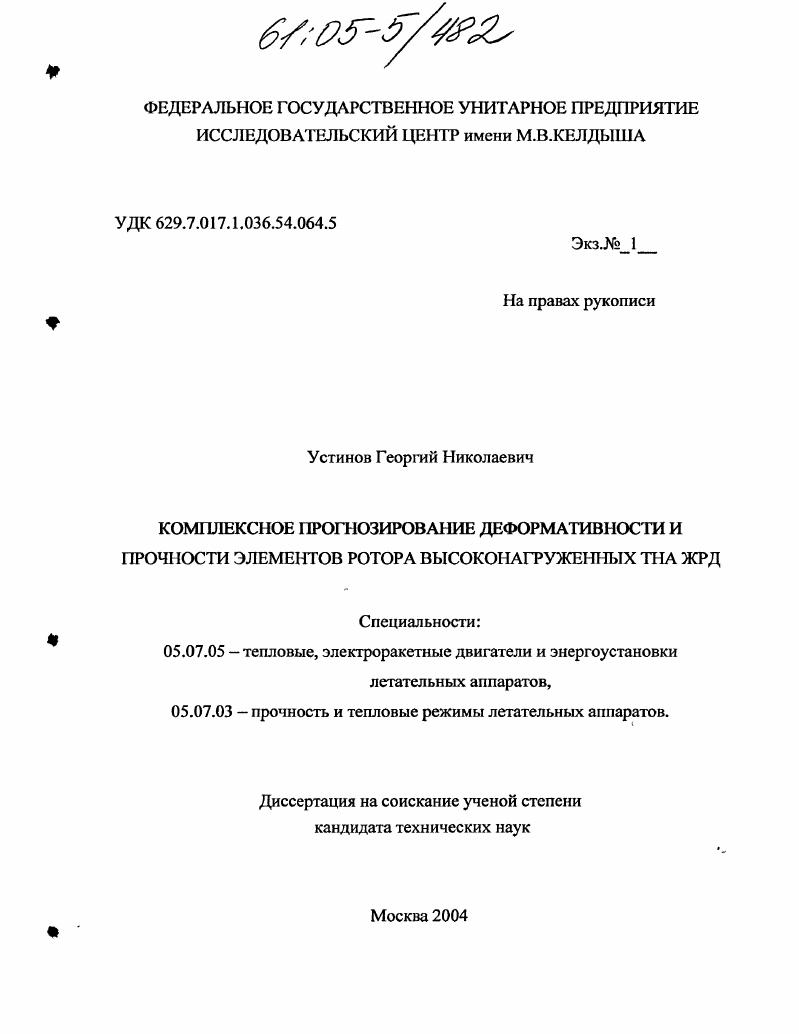 Комплексное прогнозирование деформативности и прочности элементов ротора высоконагруженных ТНА ЖРД