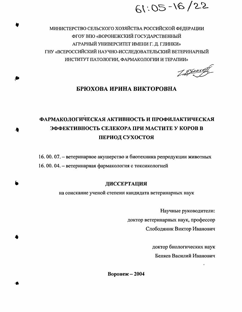 Фармакологическая активность и профилактическая эффективность селекора при мастите у коров в период сухостоя