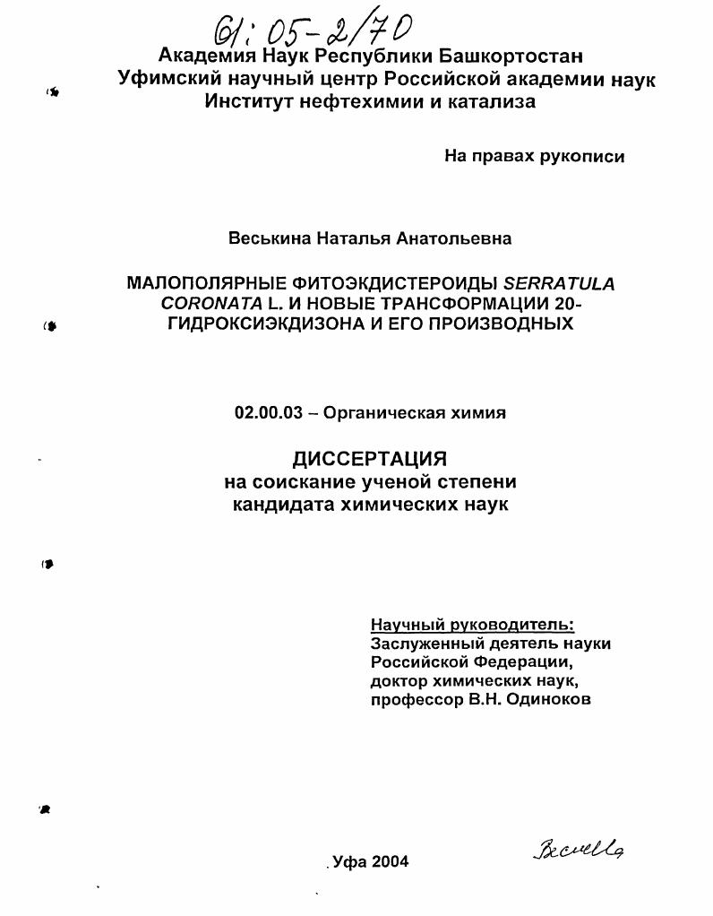 Малополярные фитоэкдистероиды Serratula coronata L. и новые трансформации 20-гидроксиэкдизона и его производных
