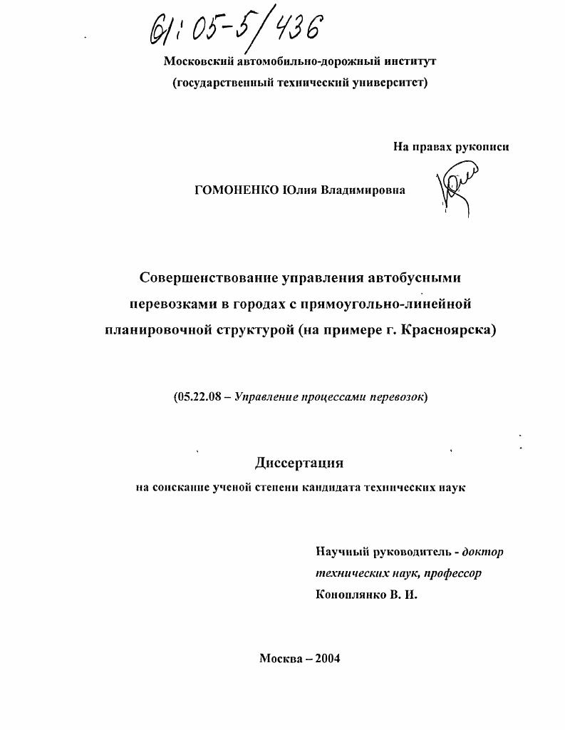 Совершенствование управления автобусными перевозками в городах с прямоугольно-линейной планировочной структурой : На примере г. Красноярска