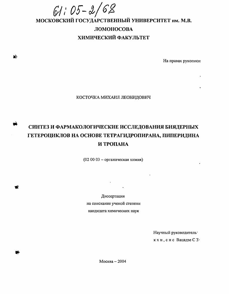 Синтез и фармакологические исследования биядерных гетероциклов на основе тетрагидропирана, пиперидина и тропана