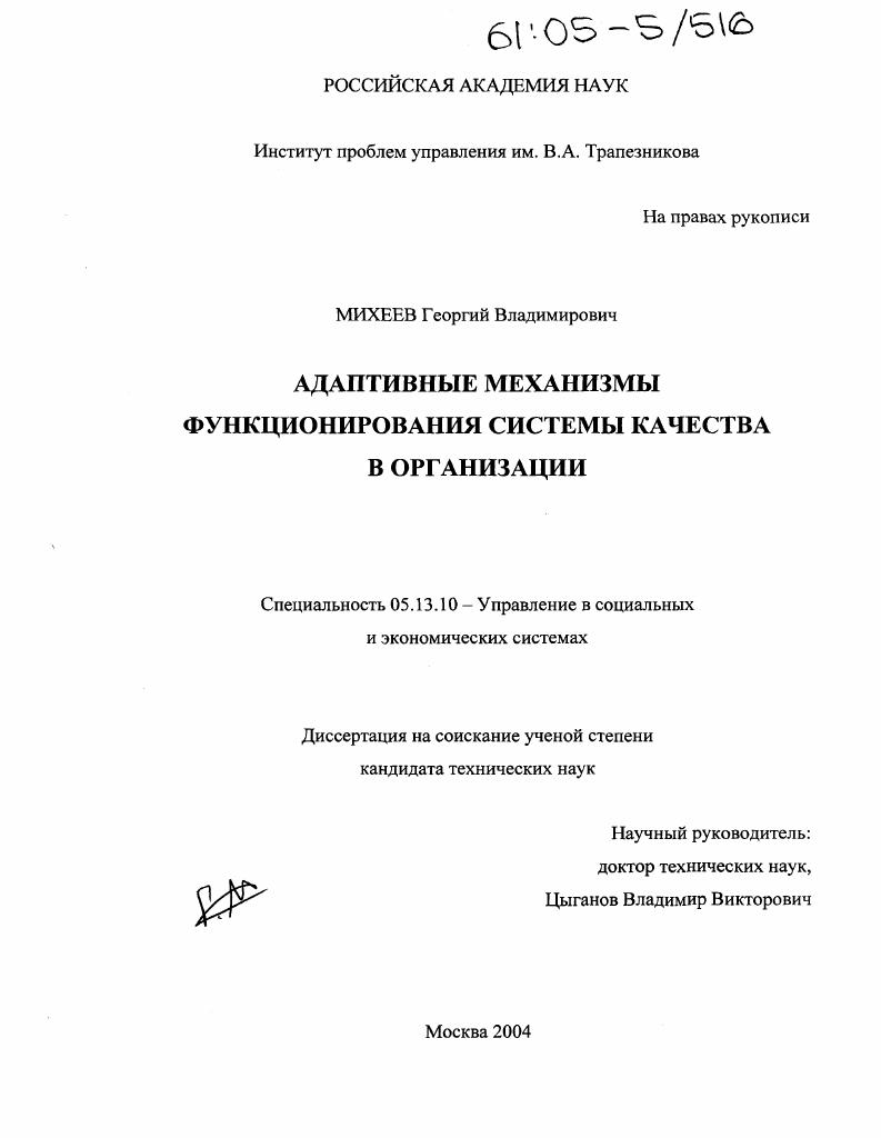 скачать диссертацию Адаптивные механизмы функционирования системы качества в организации Адаптивные механизмы функционирования системы качества в организации