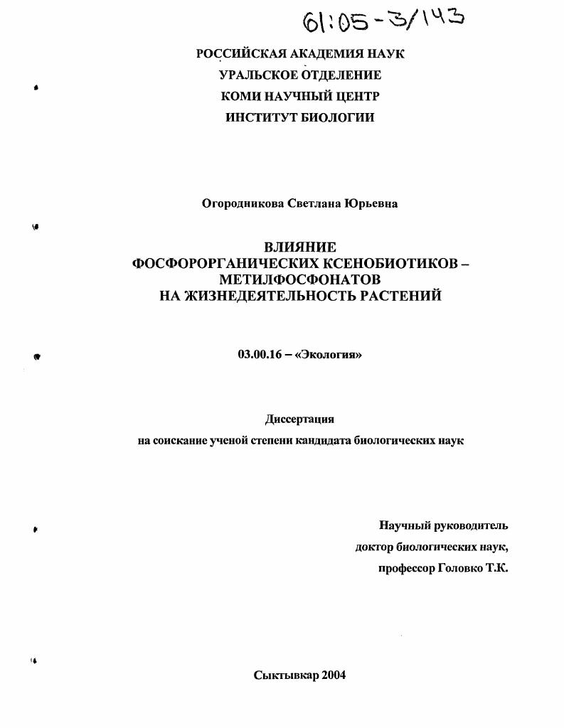 Влияние фосфорорганических ксенобиотиков - метилфосфонатов на жизнедеятельность растений